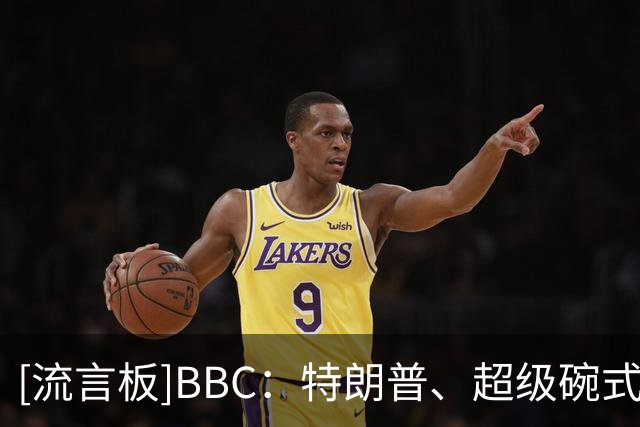 [流言板]BBC：特朗普、超级碗式中场，真是一场史无前例的决赛-国际足球-国际足球资讯-虎扑社区